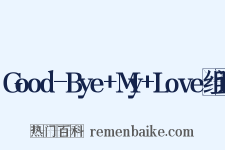 Good-Bye+My+Love组词是什么意思的图片